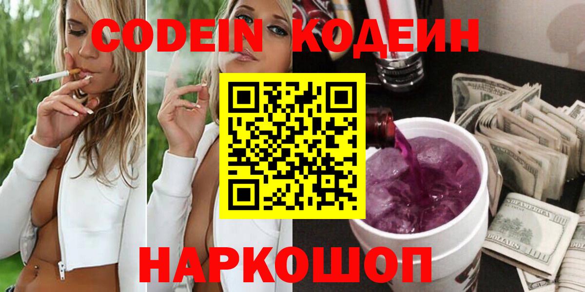 Гулькевичи  Кодеиновый сироп Lean Purple Drank  Кодеиновый сироп Lean Purple Drank  Вход с VPN 